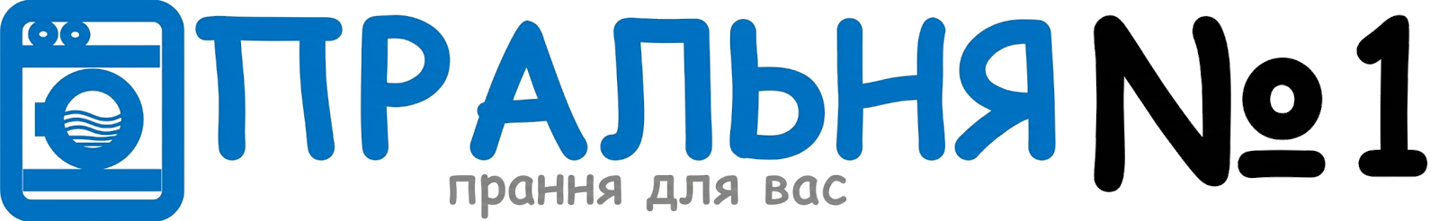 Пральня №1